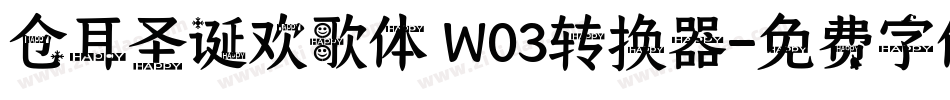 仓耳圣诞欢歌体 W03转换器字体转换